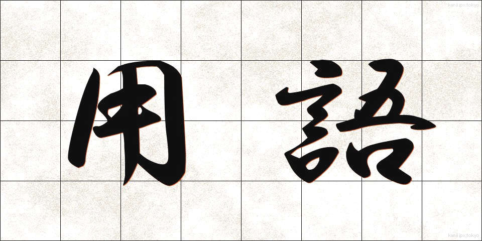 用語 (ようご)