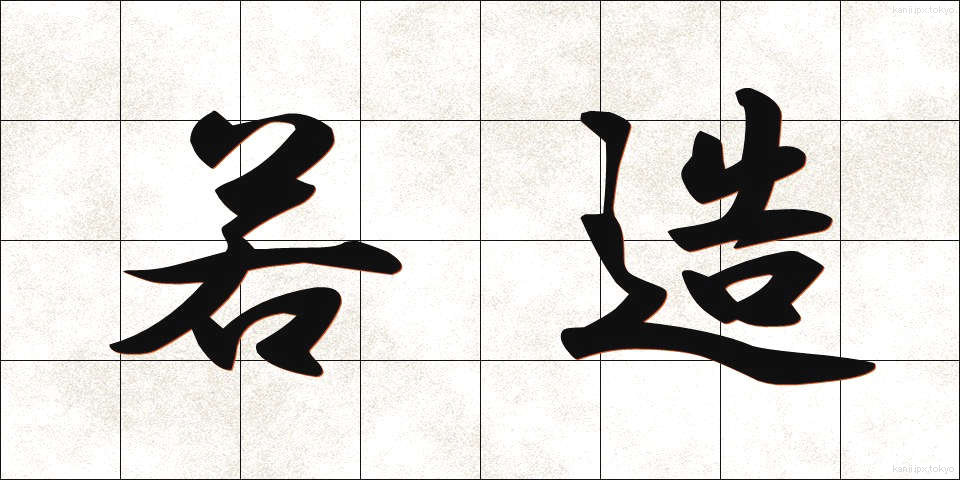 若造 (わかぞう)