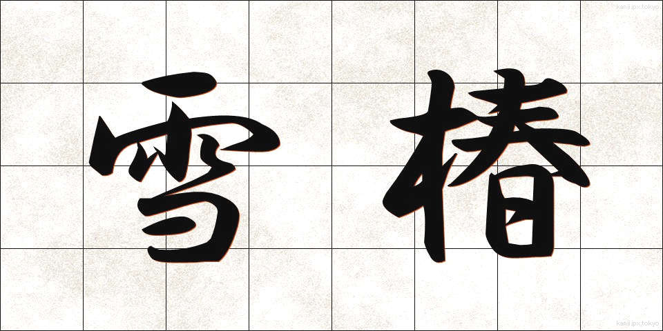 雪椿 (ゆきつばき)