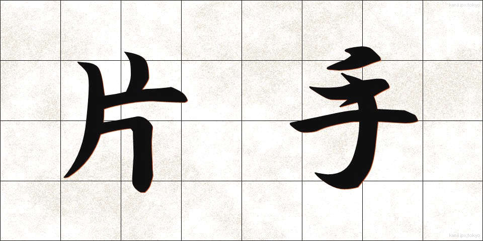 片手 (かたて)