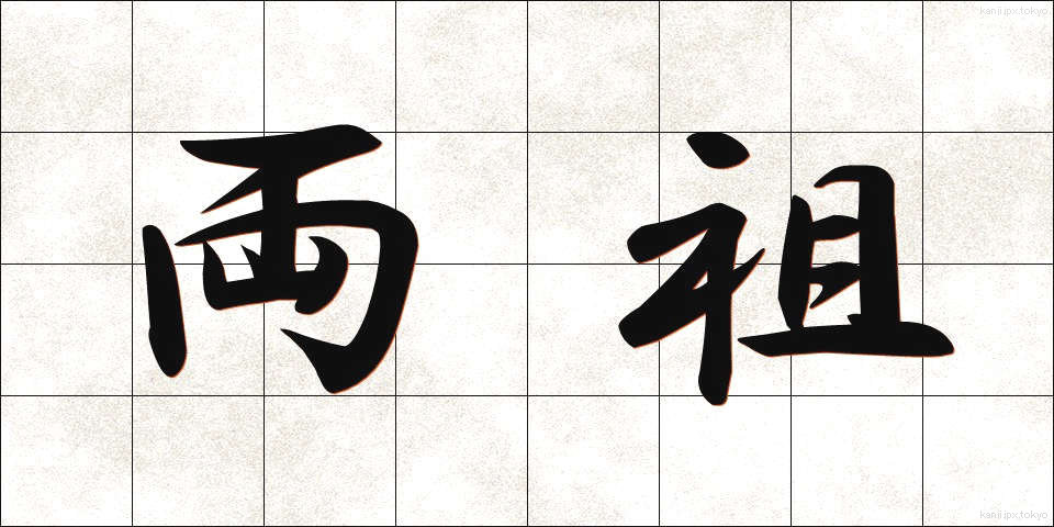 両祖 (りょうそ)