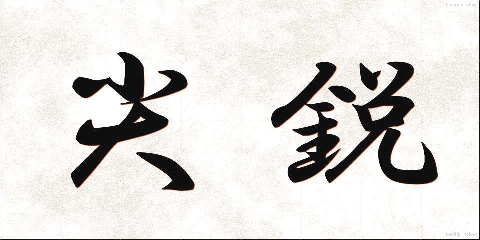 尖鋭 (せんえい)