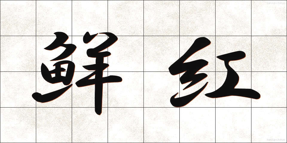 鮮紅 (せんこう)