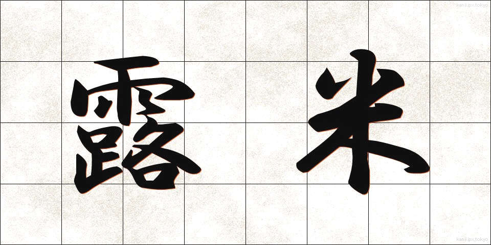 露米 (ろべい)
