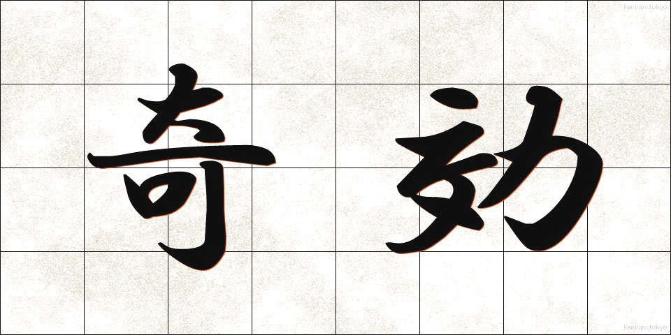 奇効 (きこう)