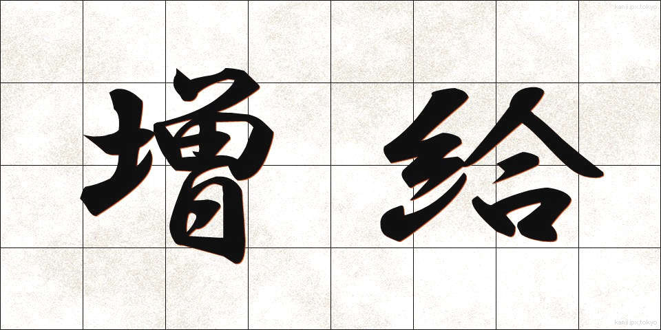 増給 (ぞうきゅう)