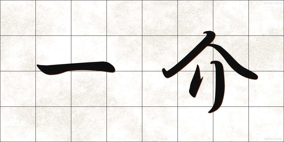 一介 (いっかい)