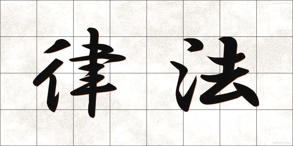 律法 (りっぽう)