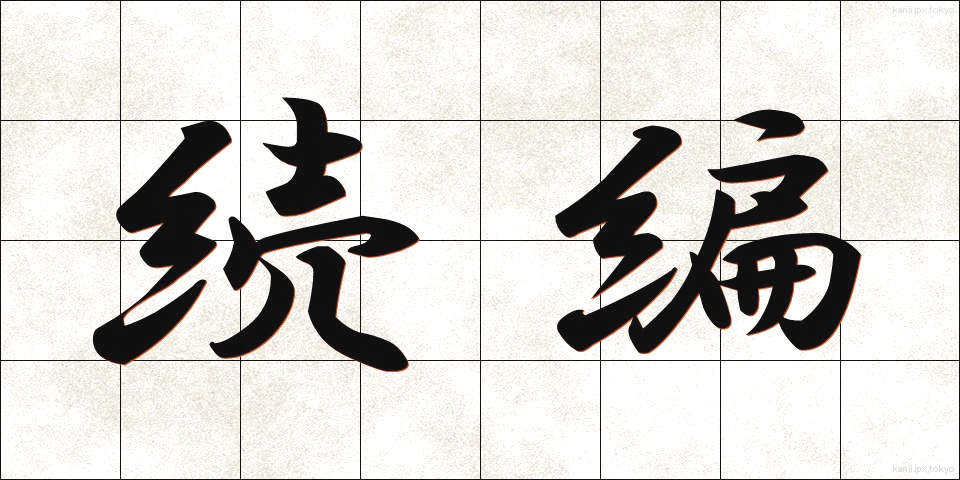 続編 (ぞくへん)