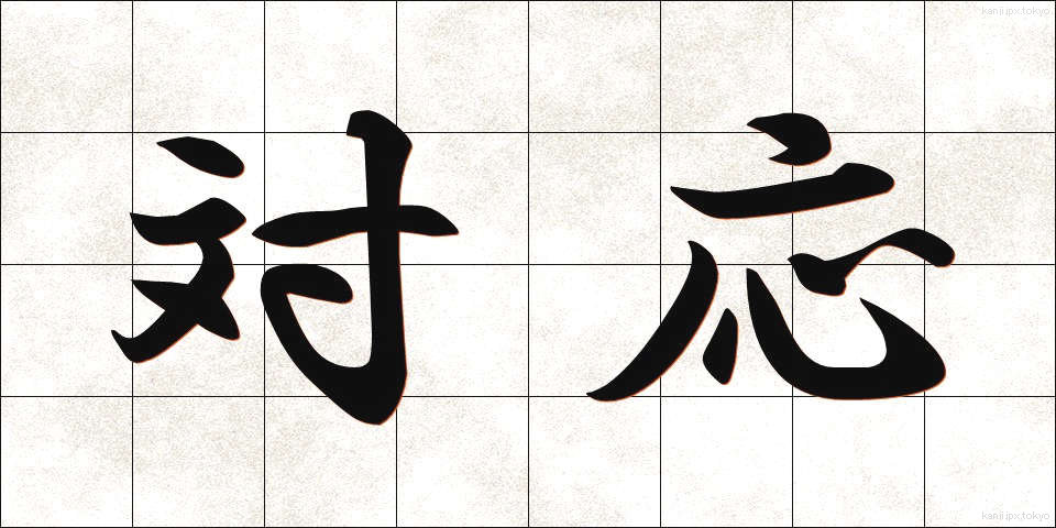 対応 (たいおう)