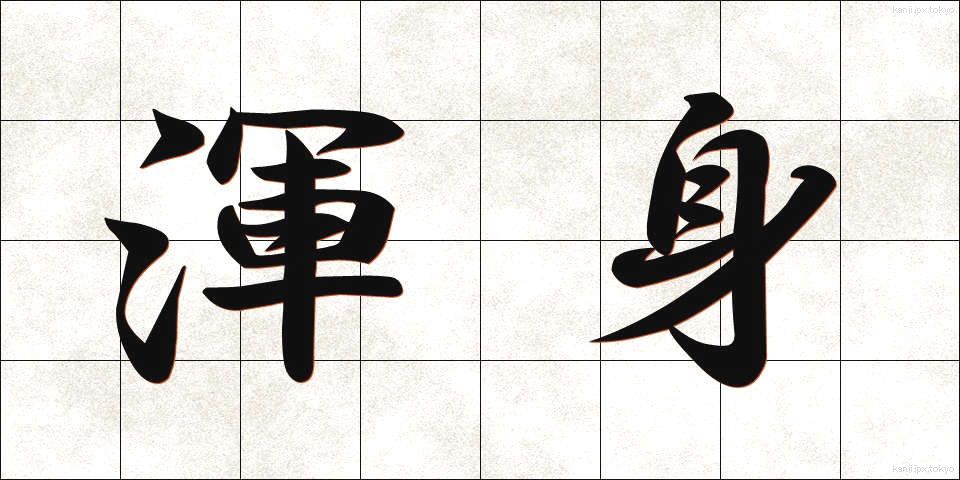 渾身 (こんしん)