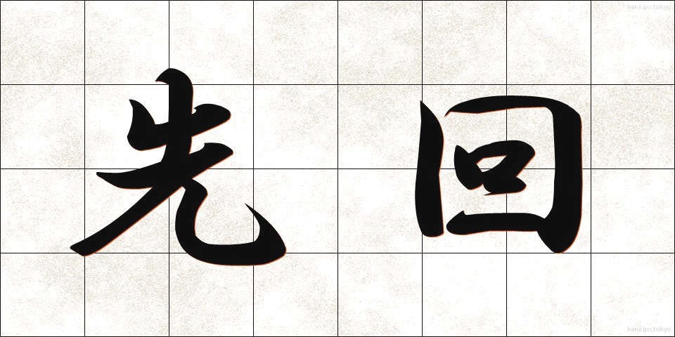 先回 (せんかい)