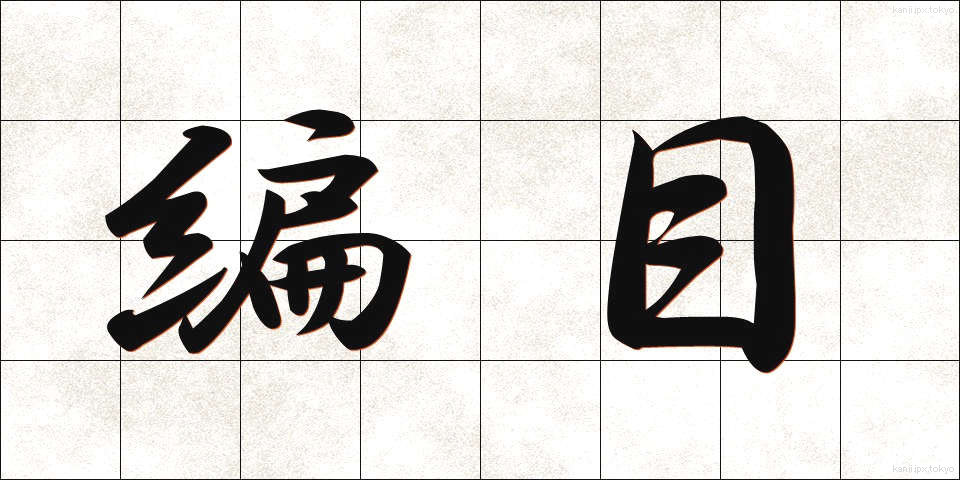 編目 (あみめ)