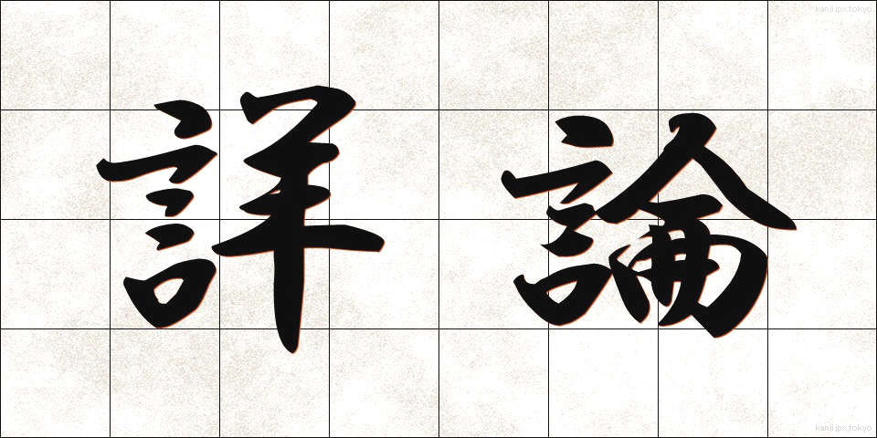 詳論 (しょうろん)