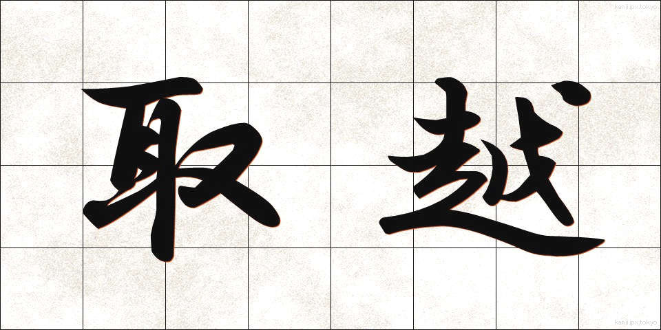 取越 (とりこし)