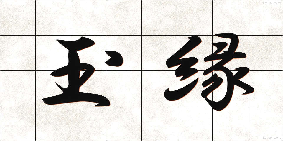 玉縁 (たまぶち)