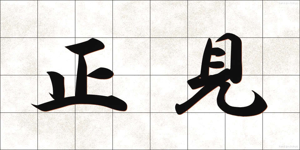 正見 (せいけん)