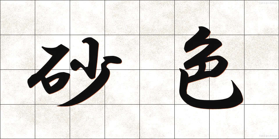 砂色 (さいろ)