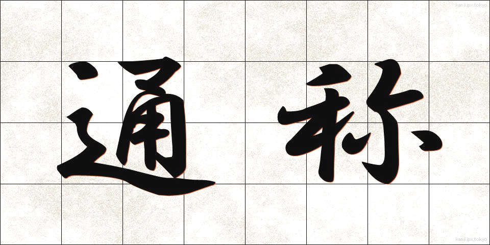通称 (つうしょう)