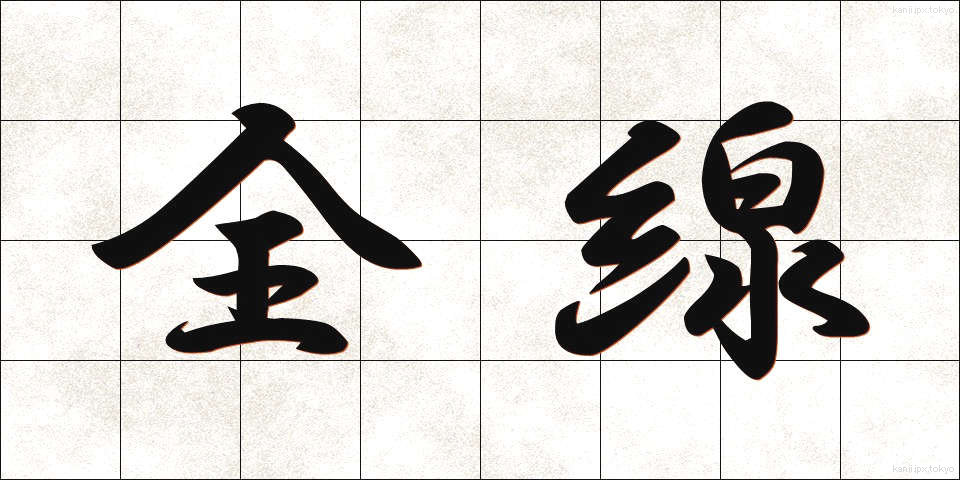 全線 (ぜんせん)