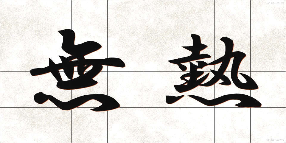 無熱 (むねつ)