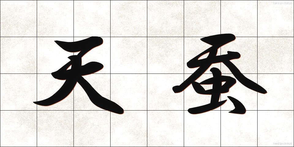 天蚕 (てんさん)