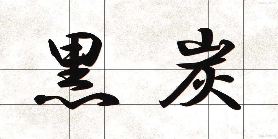黒炭 (こくたん)