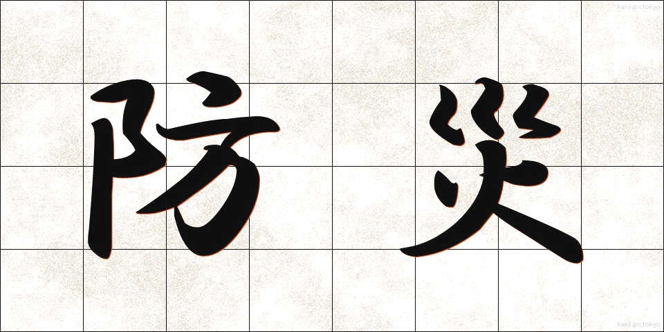防災 (ぼうさい)