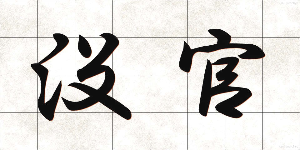 没官 (ぼっかん)