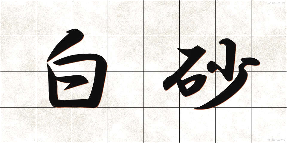 白砂 (しらすな)