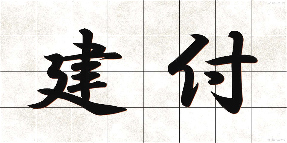 建付 (けんつき)