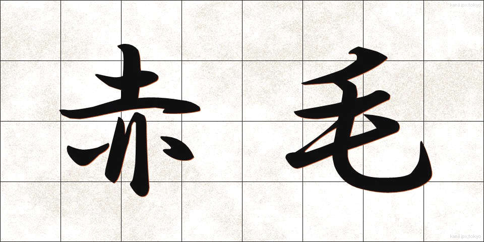 赤毛 (あかげ)