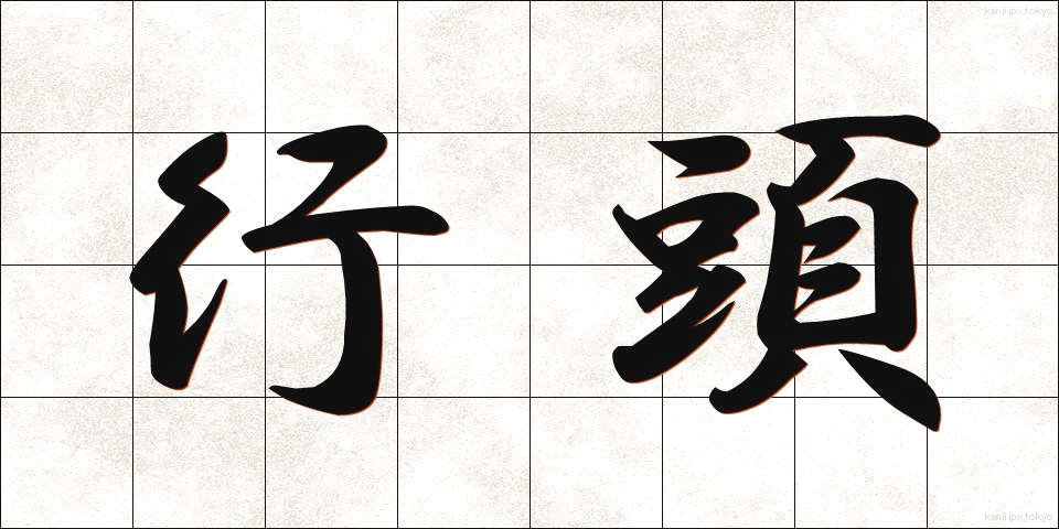 行頭 (ぎょうとう)
