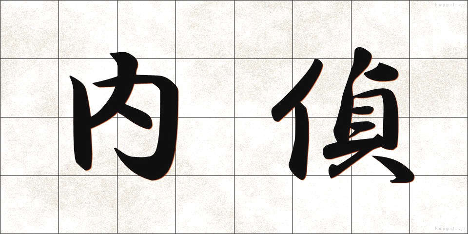 内偵 (ないてい)