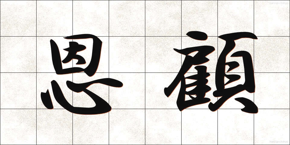 恩顧 (おんこ)