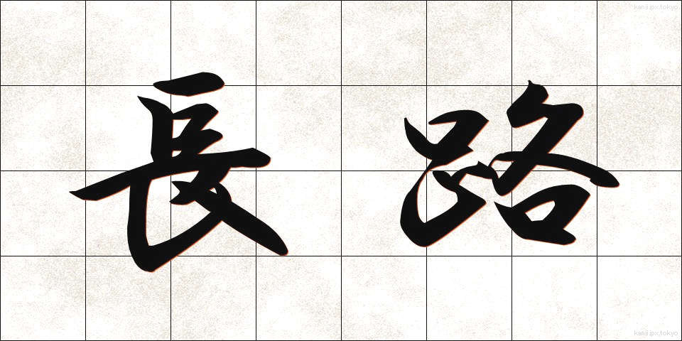 長路 (ながみち)