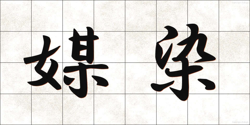 媒染 (ばいせん)