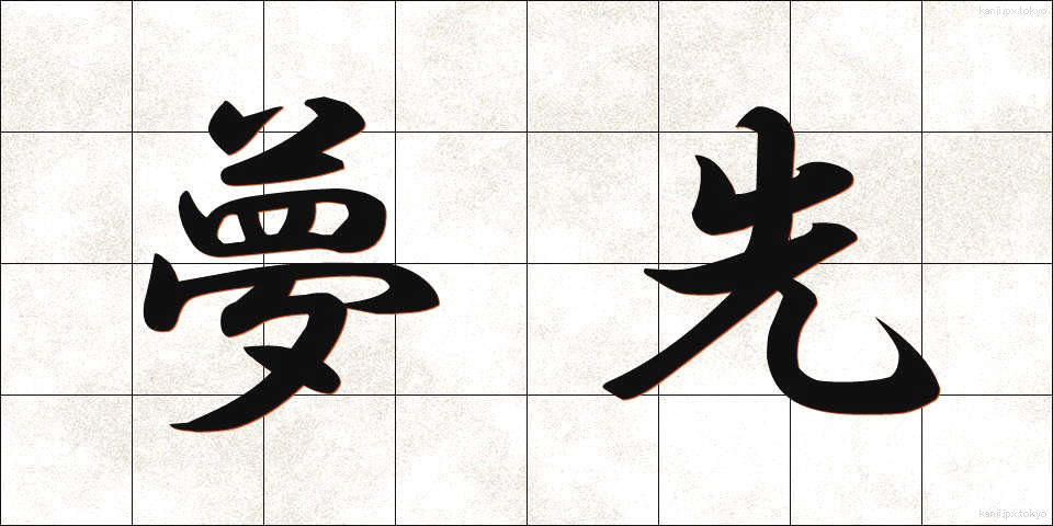 夢先 (ゆめさき)