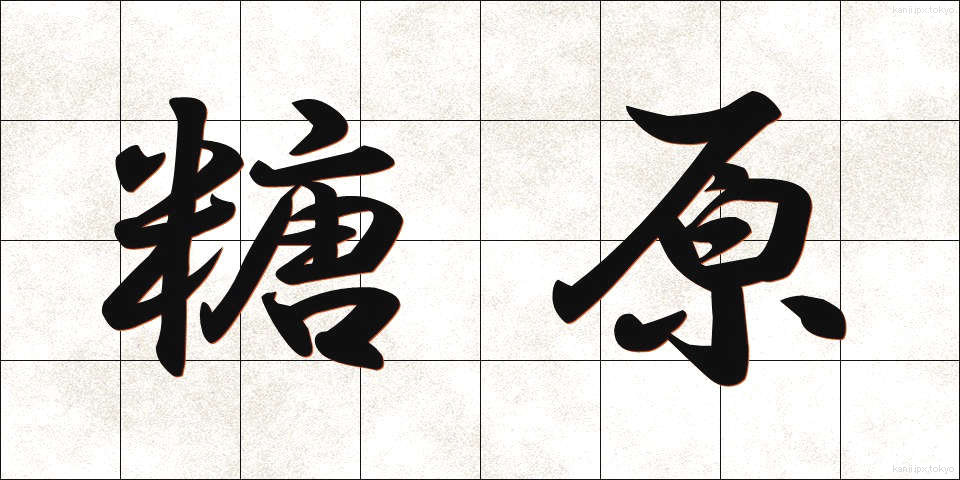 糖原 (とうげん)