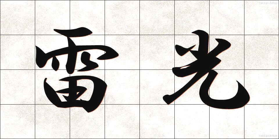 雷光 (らいこう)