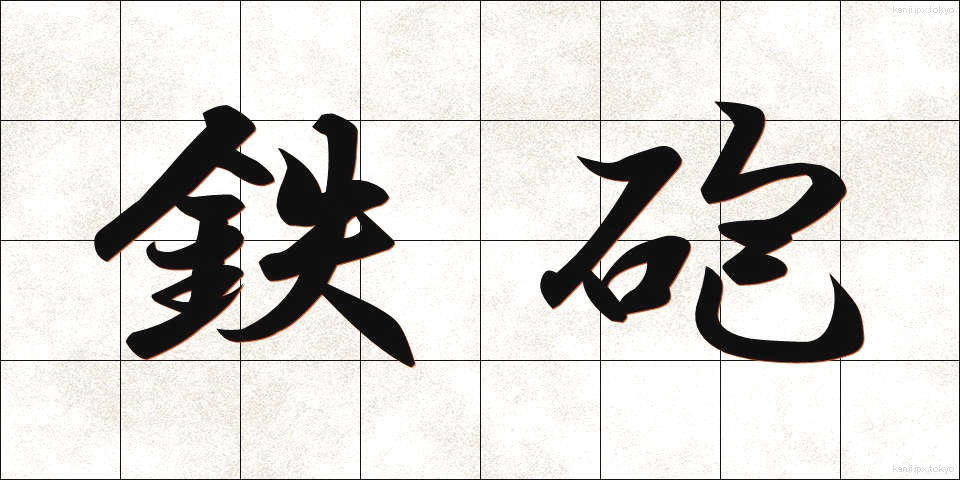 鉄砲 (てっぽう)