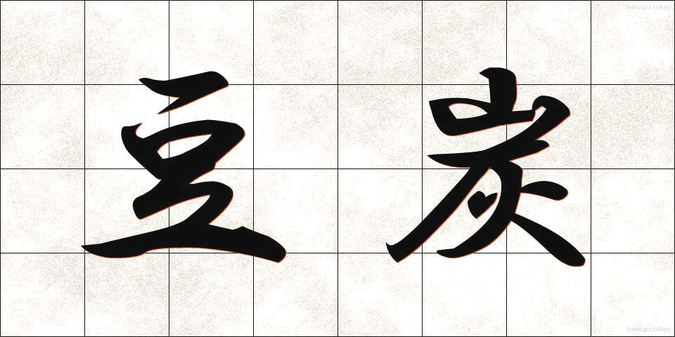 豆炭 (まめたん)