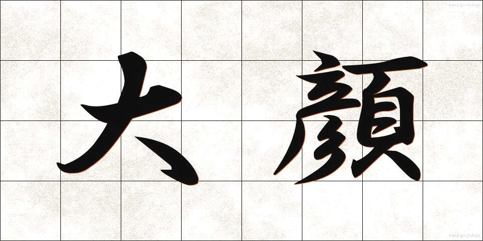大顔 (だいがん)