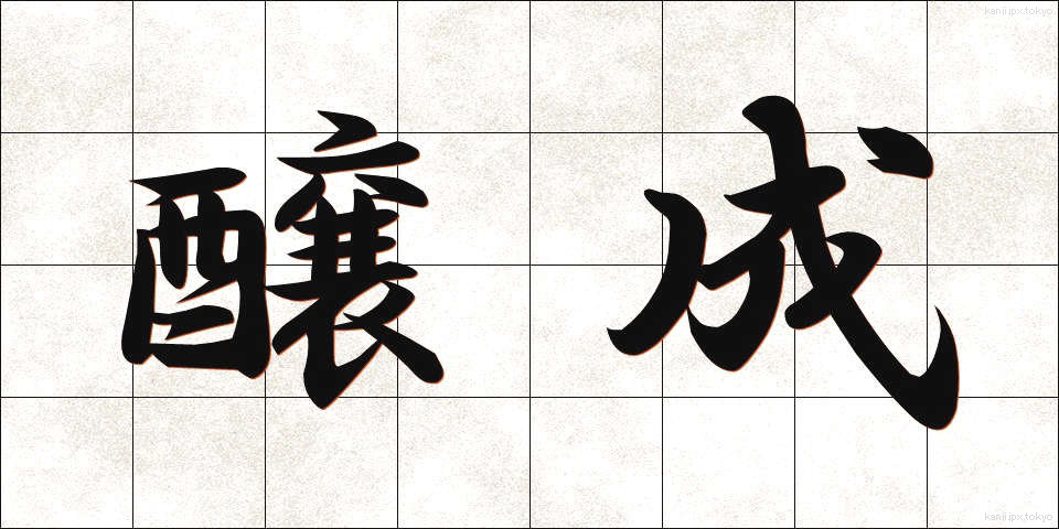 醸成 (じょうせい)