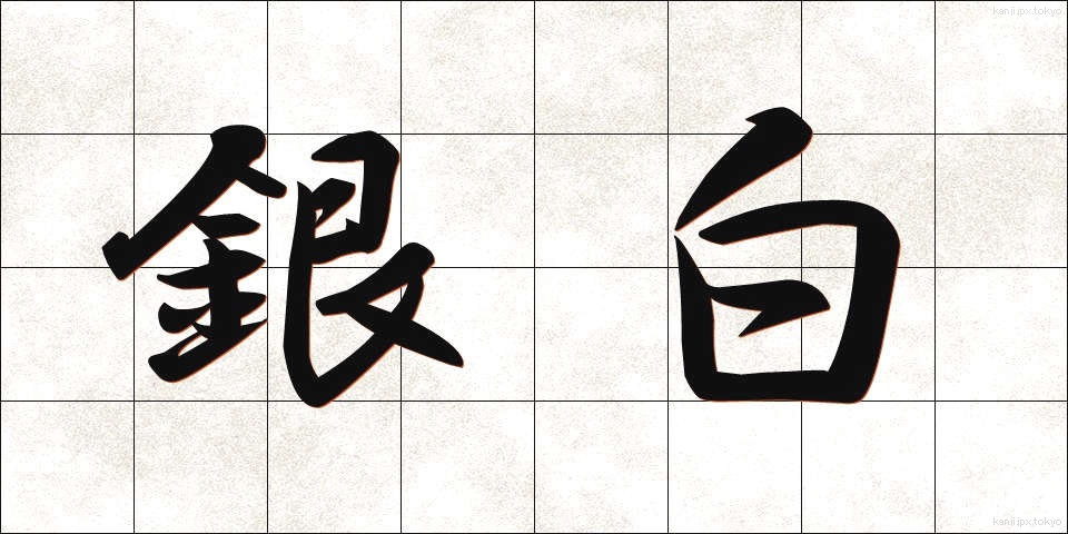 銀白 (ぎんぱく)