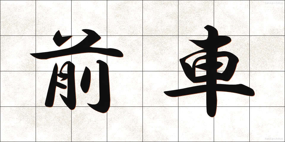 前車 (ぜんしゃ)