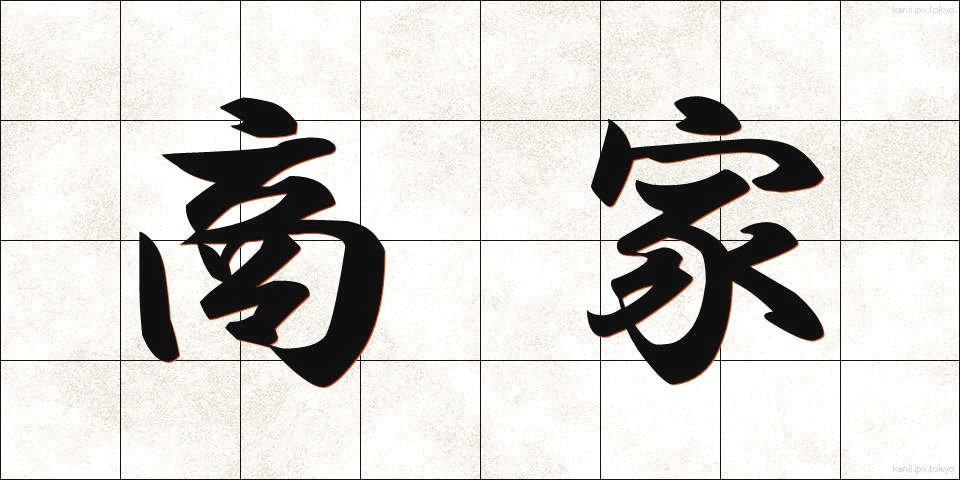 商家 (しょうか)