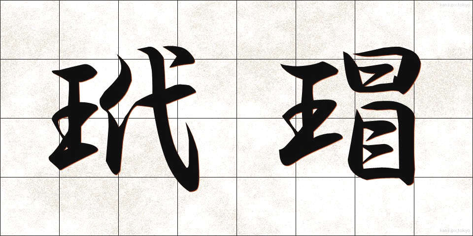 玳瑁 (たいまい)