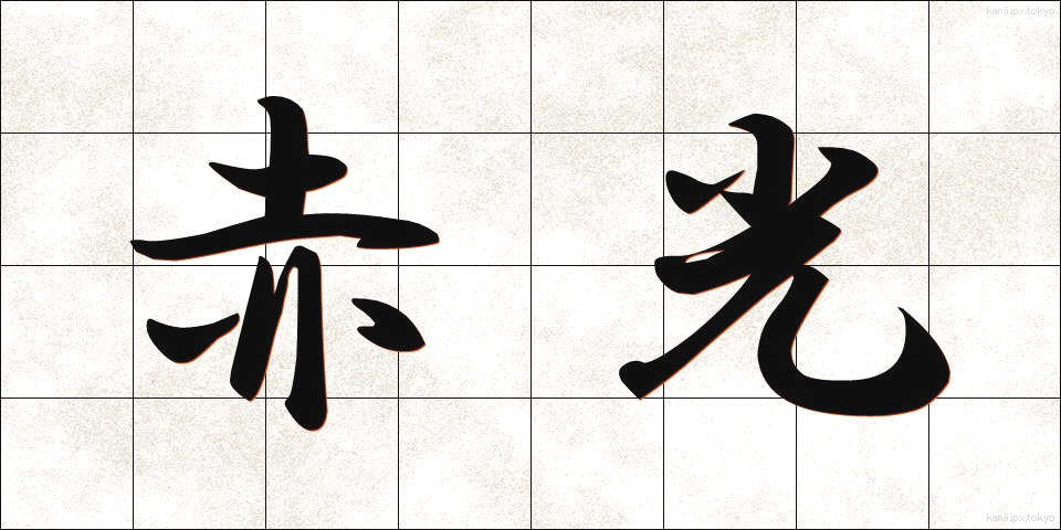 赤光 (せっこう)