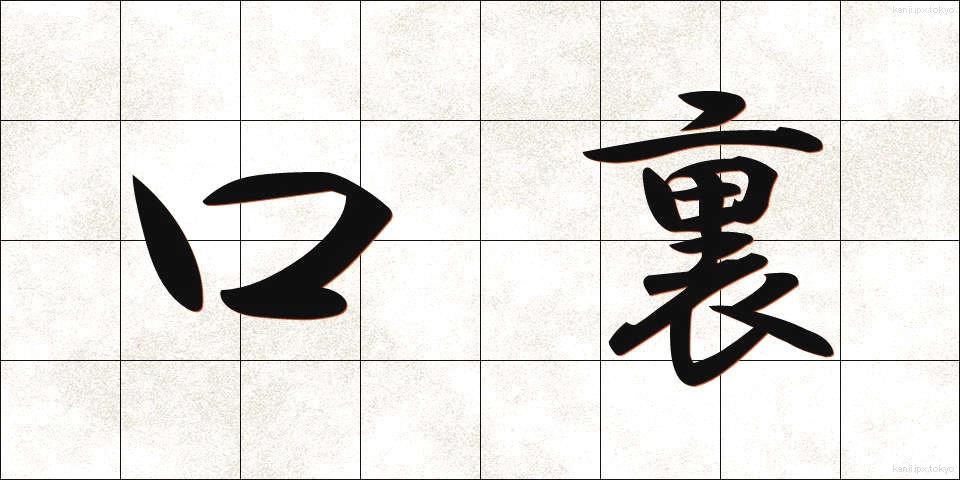 口裏 (くちうら)